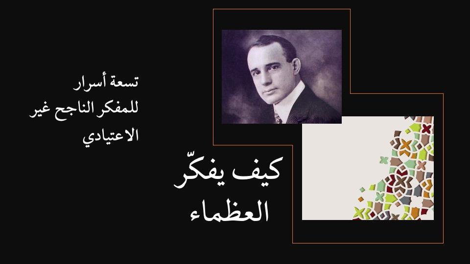 كيف يفكّر العظماء - العرض الخاص